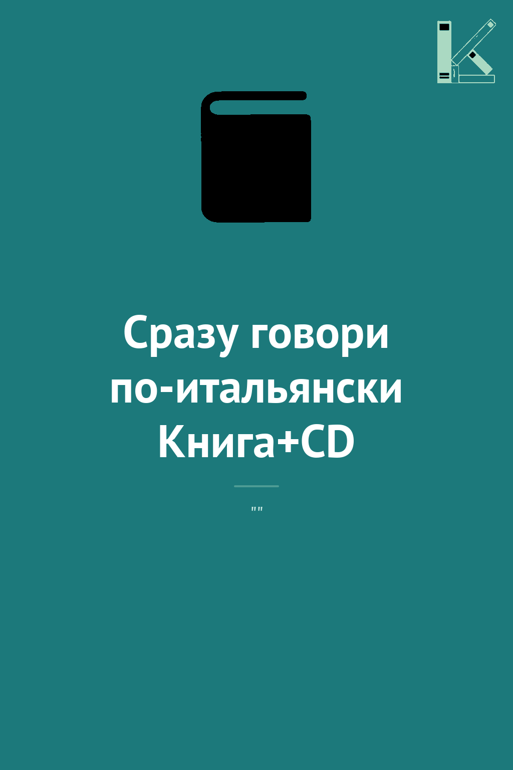 Сразу говори по-итальянски Книга+CD