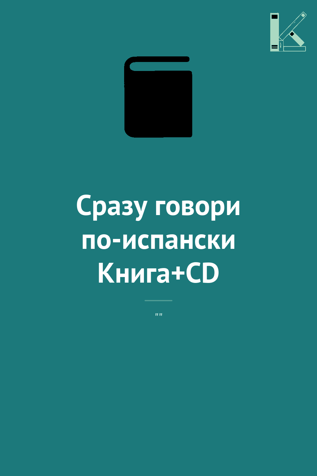 Сразу говори по-испански Книга+CD