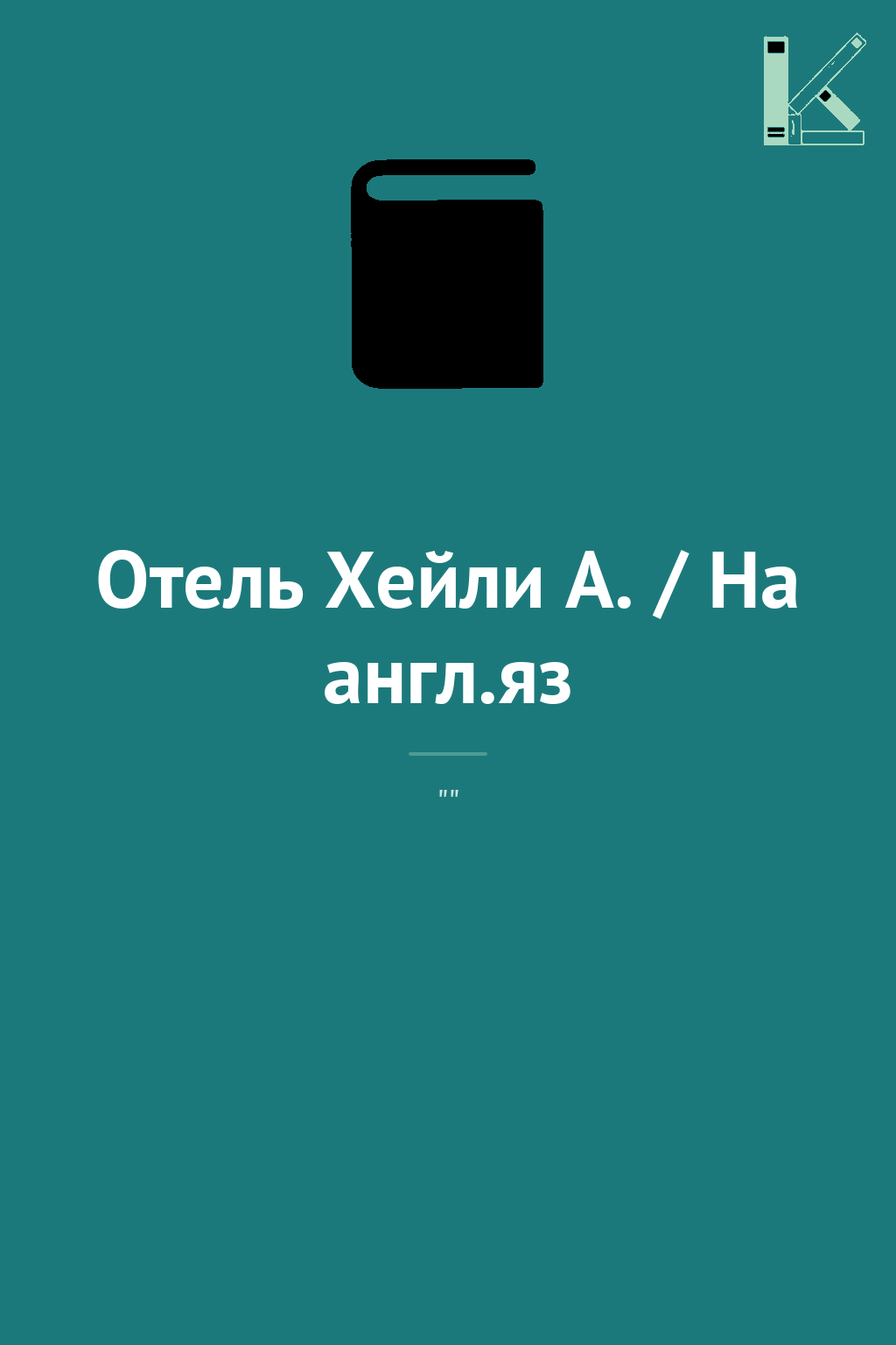 Отель Хейли А. / На англ.яз