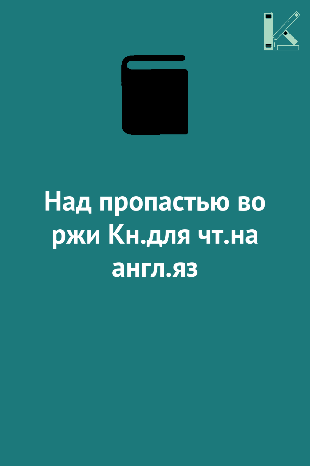 Над пропастью во ржи Кн.для чт.на англ.яз