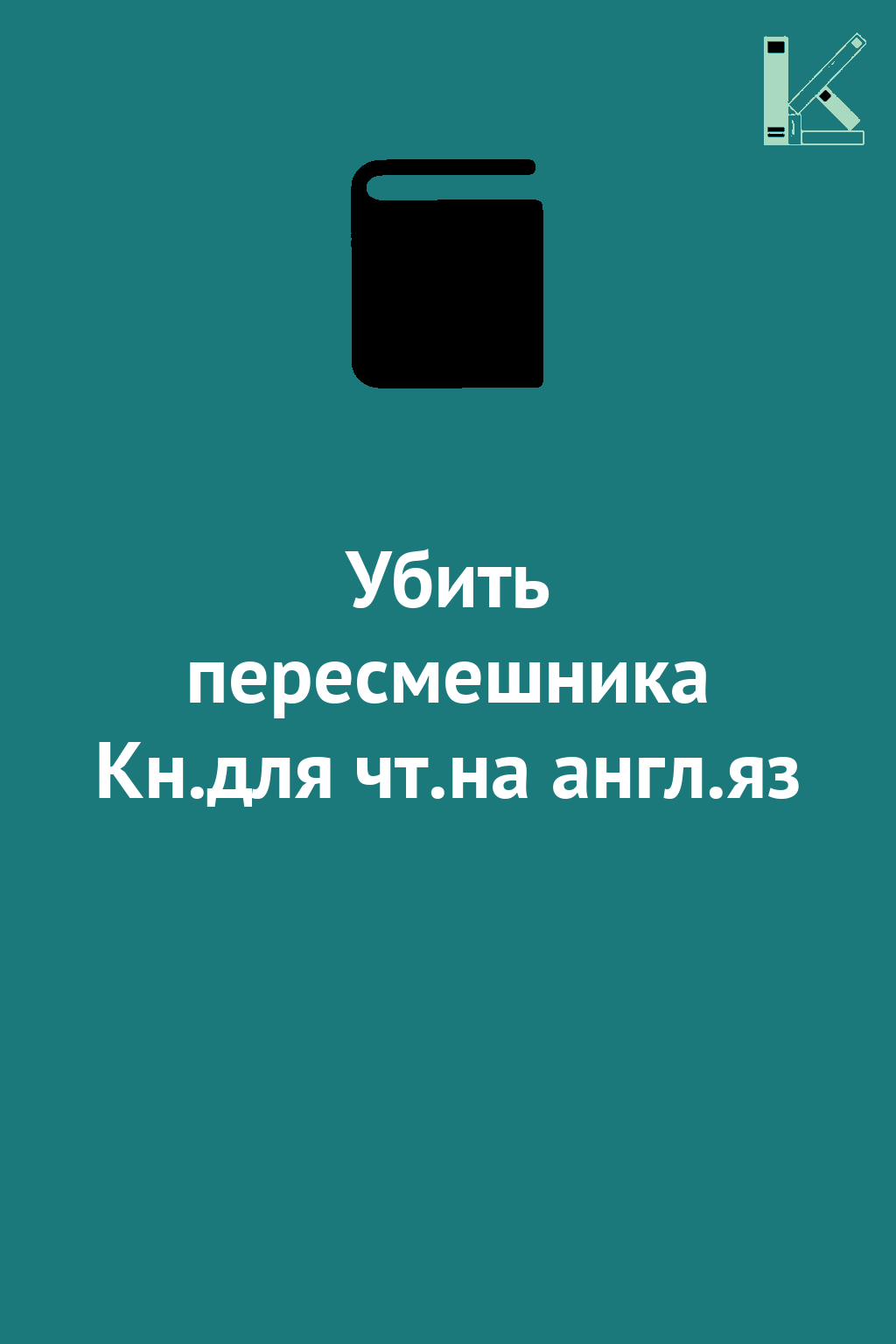 Убить пересмешника Кн.для чт.на англ.яз
