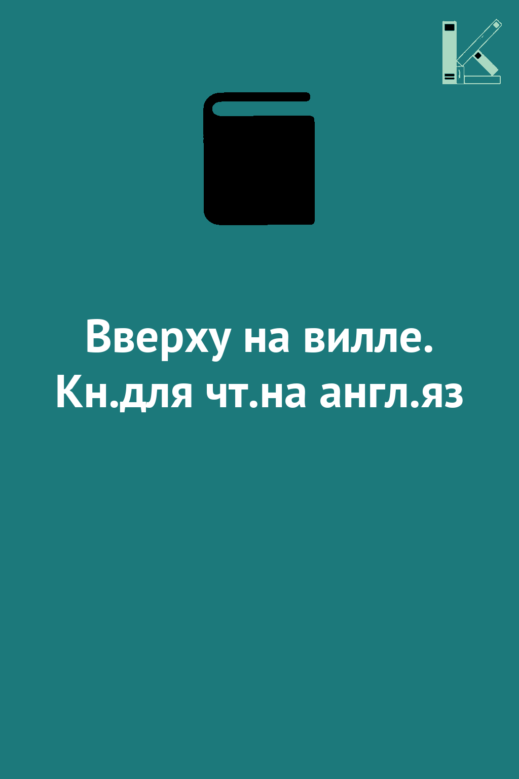 Вверху на вилле. Кн.для чт.на англ.яз