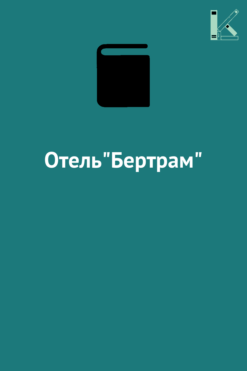 Отель"Бертрам"