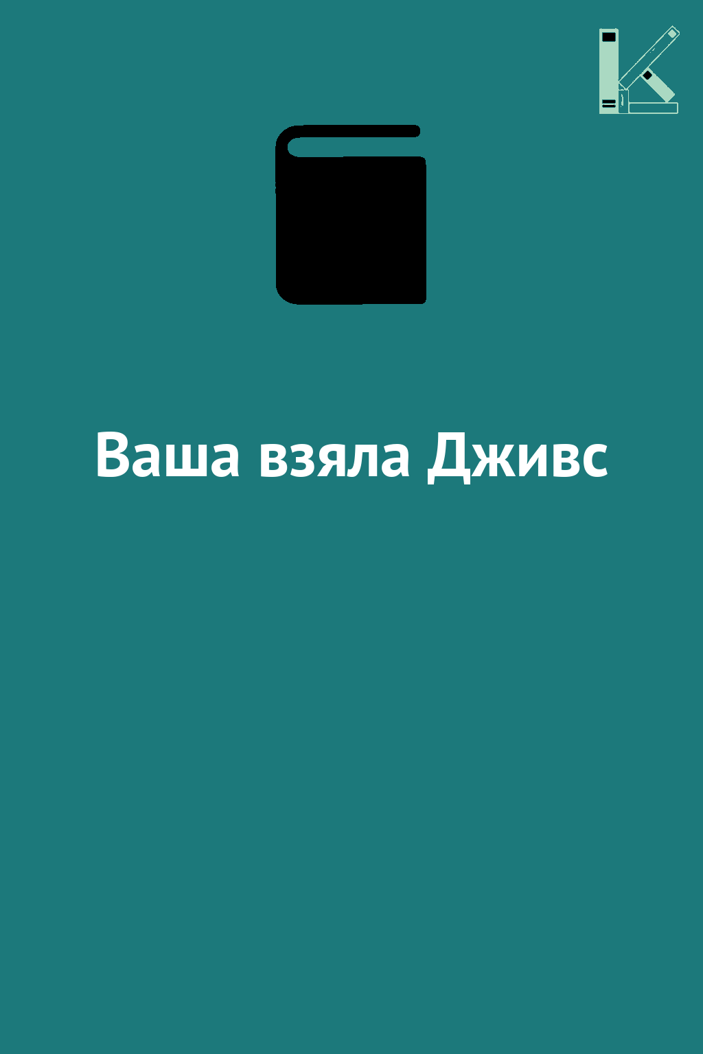 Ваша взяла Дживс