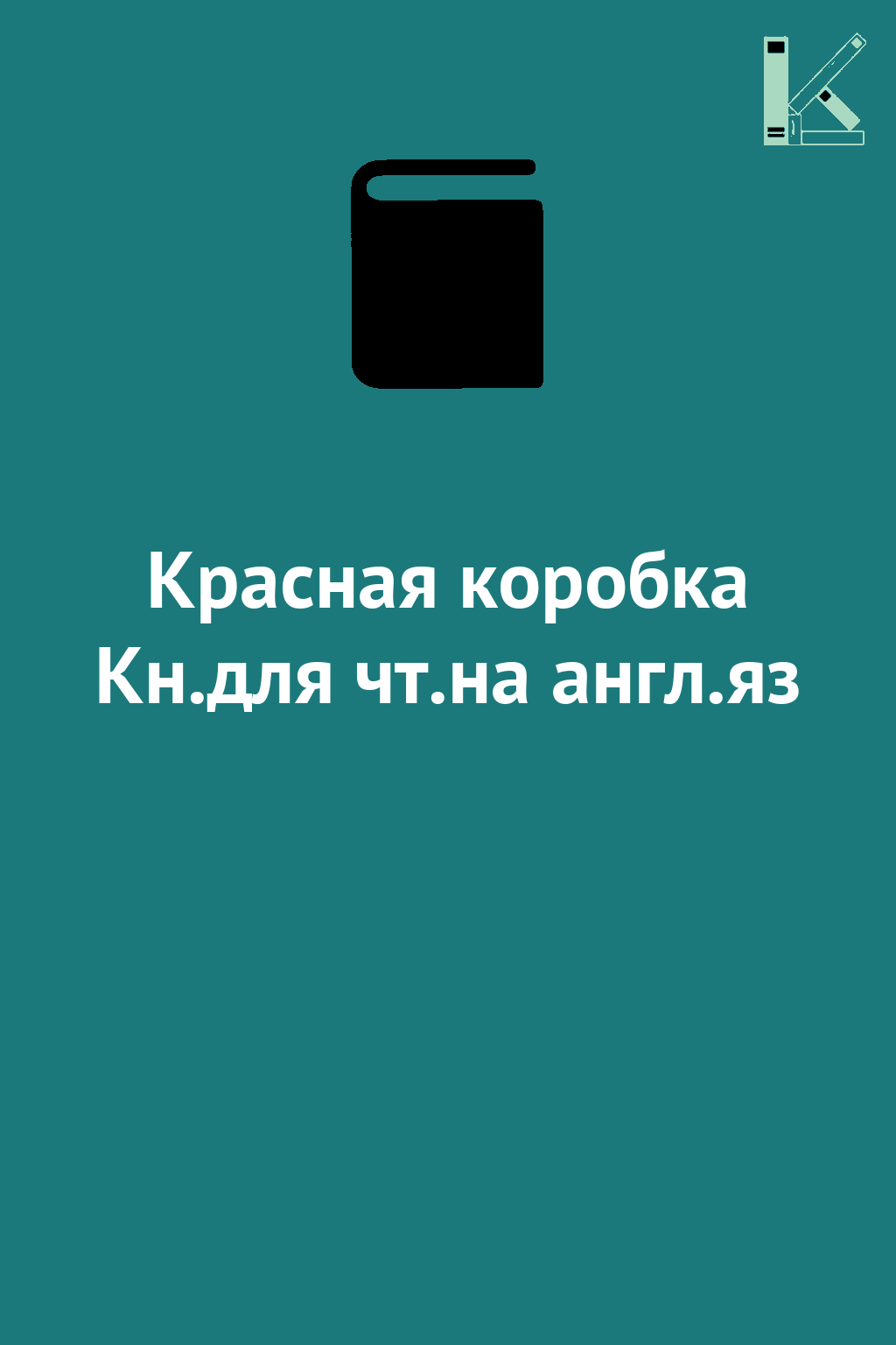 Красная коробка Кн.для чт.на англ.яз