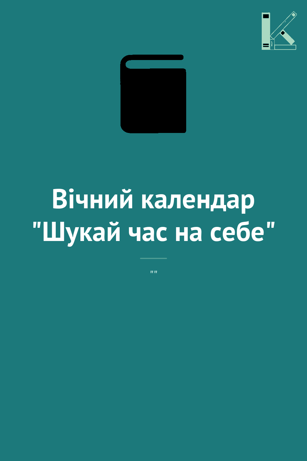 Вічний календар "Шукай час на себе"