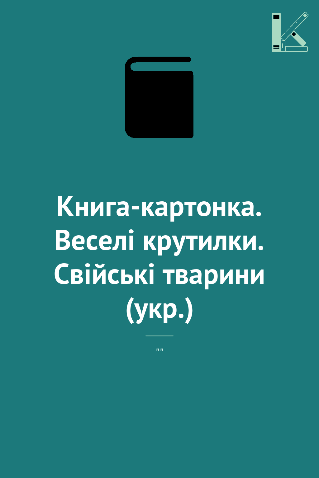 Книга-картонка. Веселі крутилки. Свійські тварини (укр.)