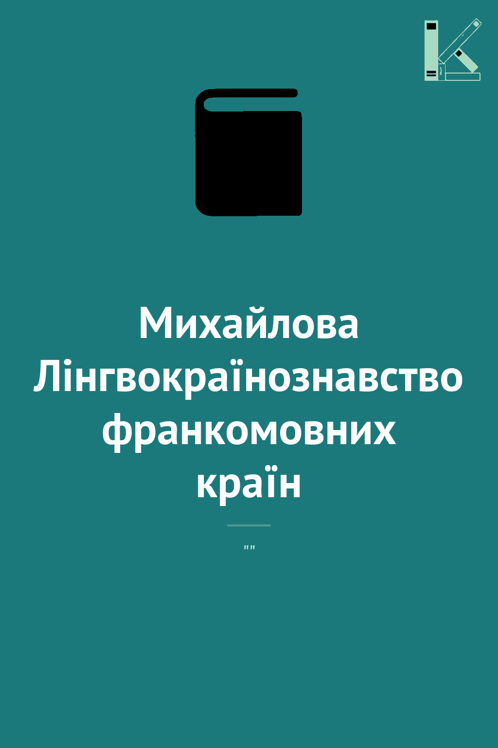 Михайлова Лінгвокраїнознавство франкомовних країн