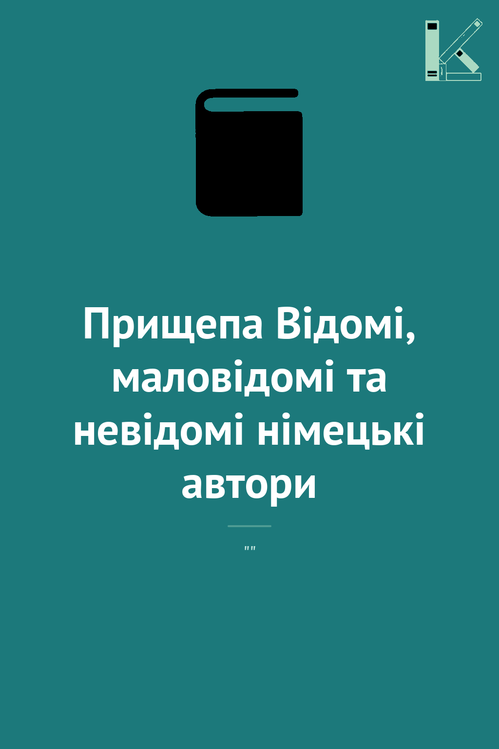 Прищепа Відомі, маловідомі та невідомі німецькі автори