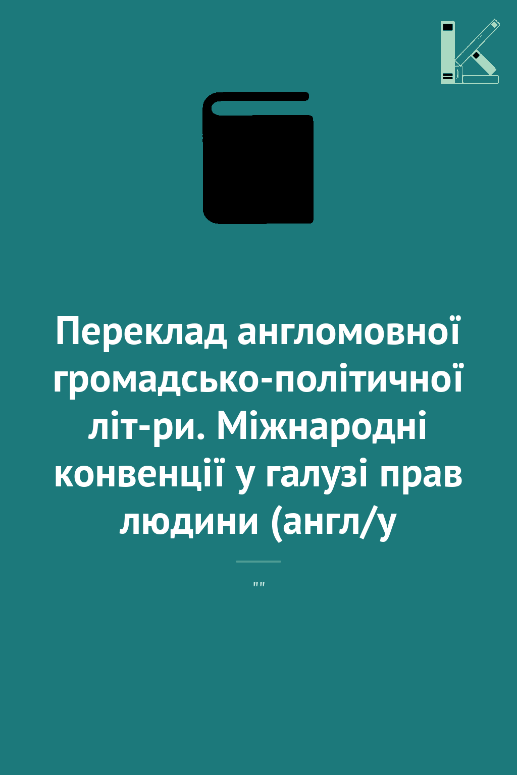 Переклад англомовної громадсько-політичної літ-ри....