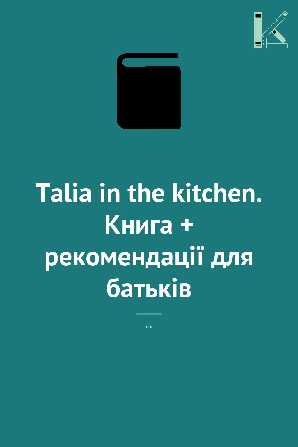 Talia in the kitchen. Книга + рекомендації для батьків