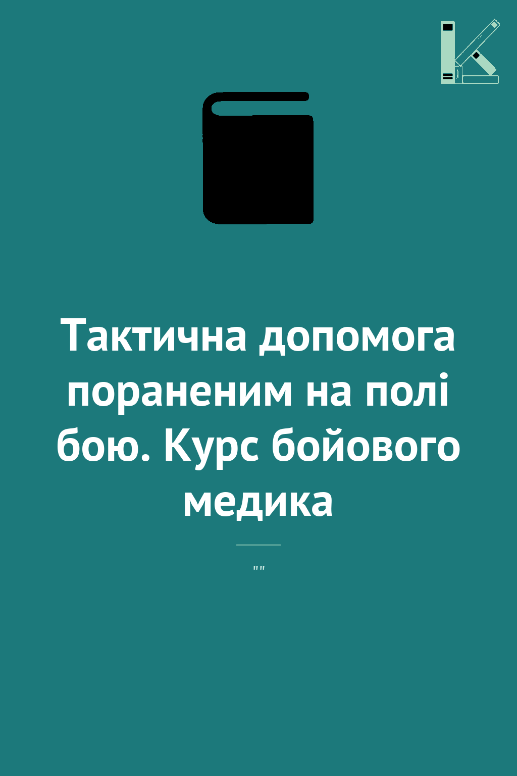 Тактична допомога пораненим на полі бою. Курс бойового...