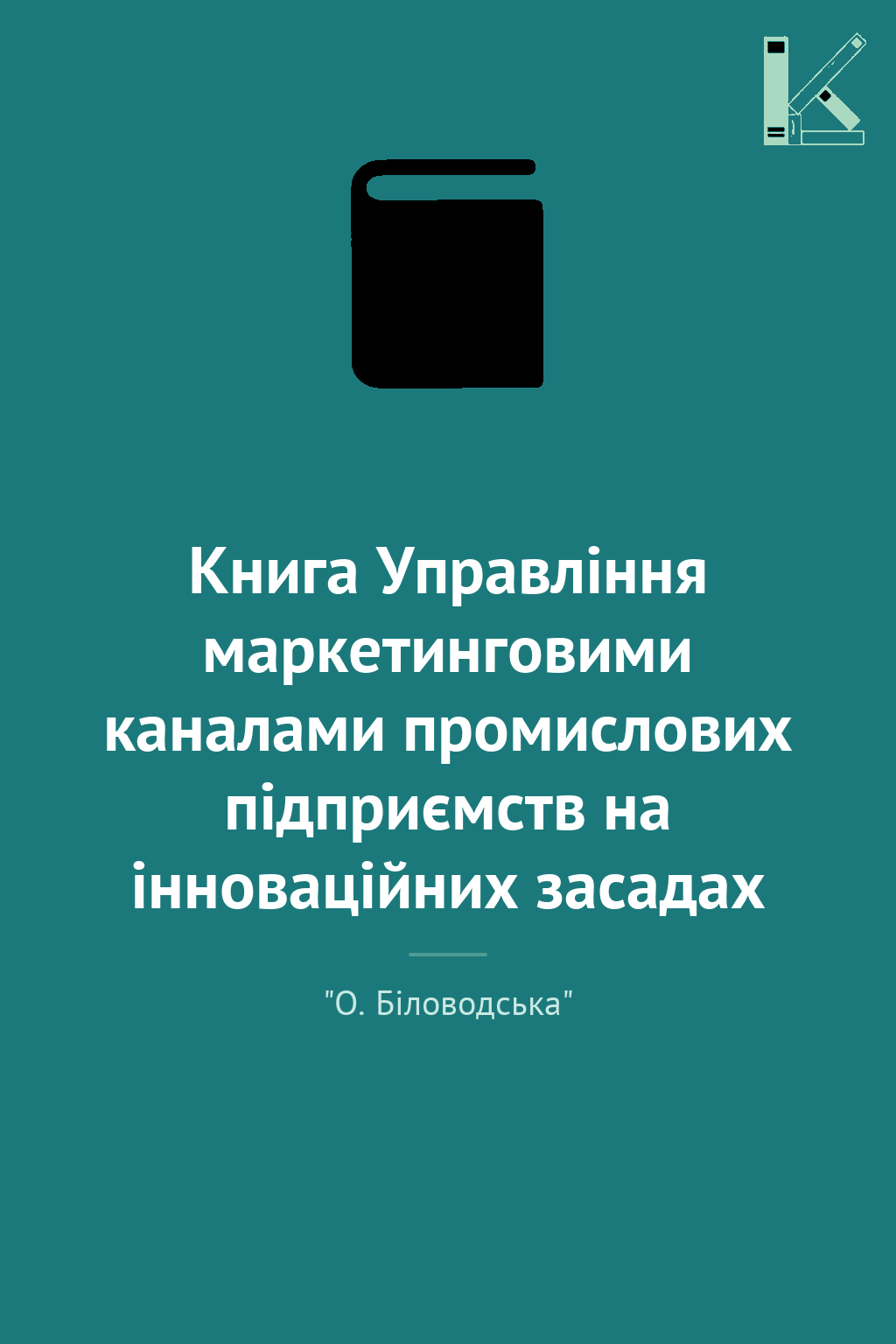 Книга Управління маркетинговими каналами промислових...