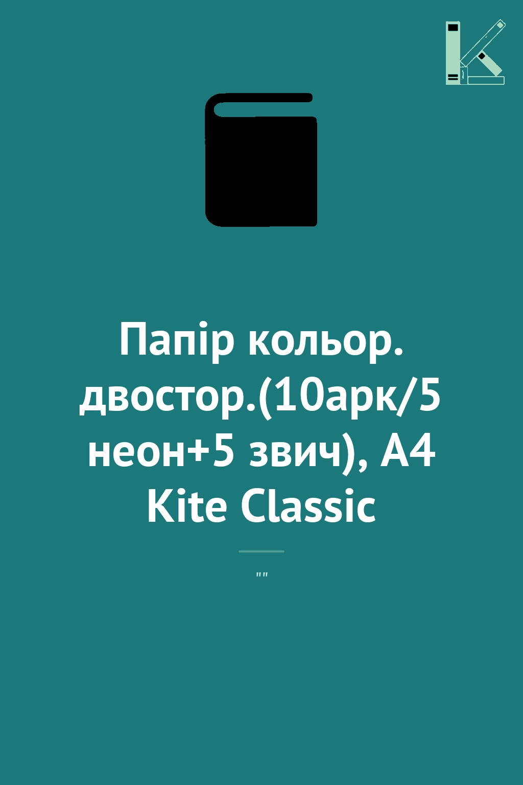 Папір кольор. двостор.(10арк/5 неон+5 звич), А4 Kite...