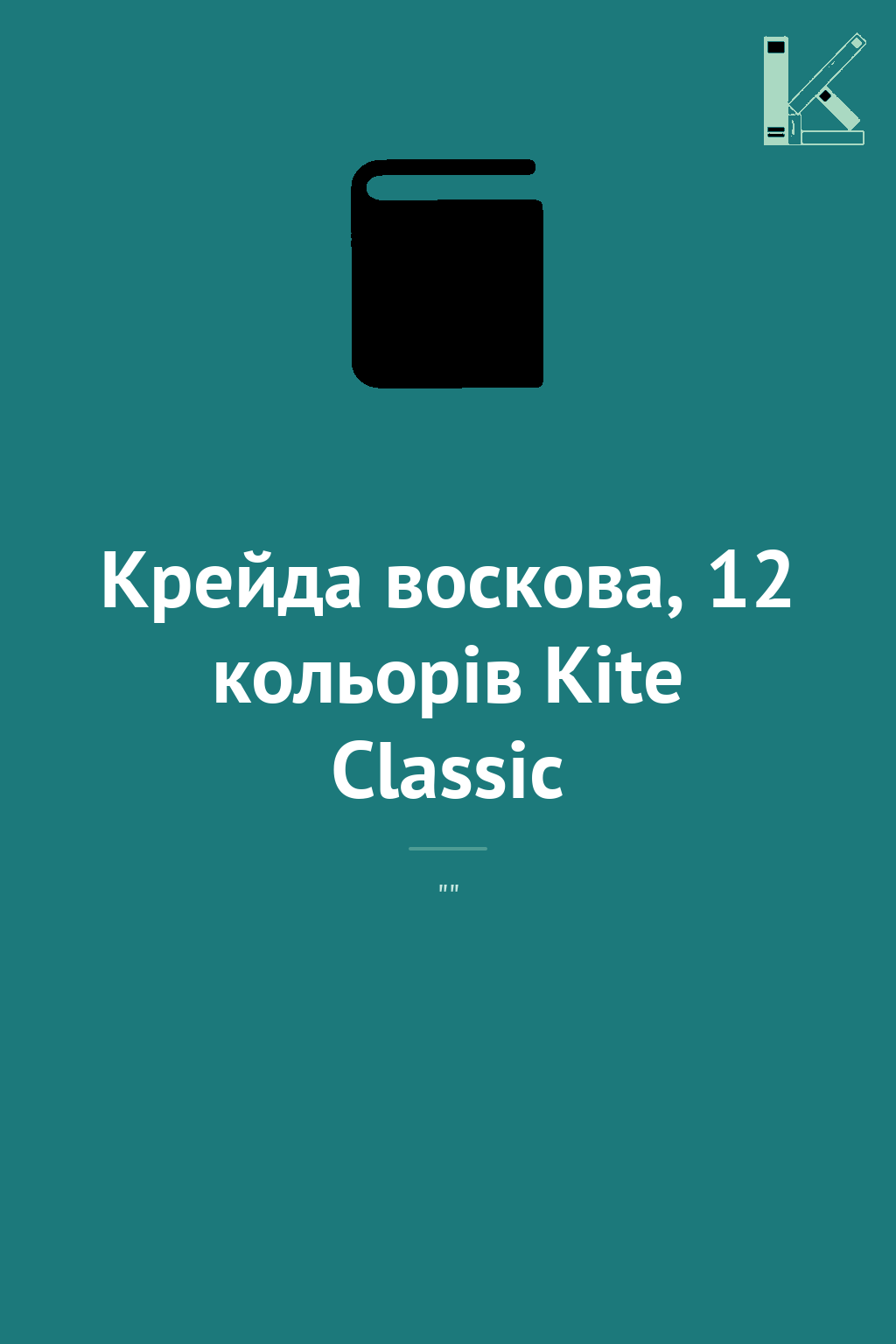 Крейда воскова, 12 кольорів Kite Classic