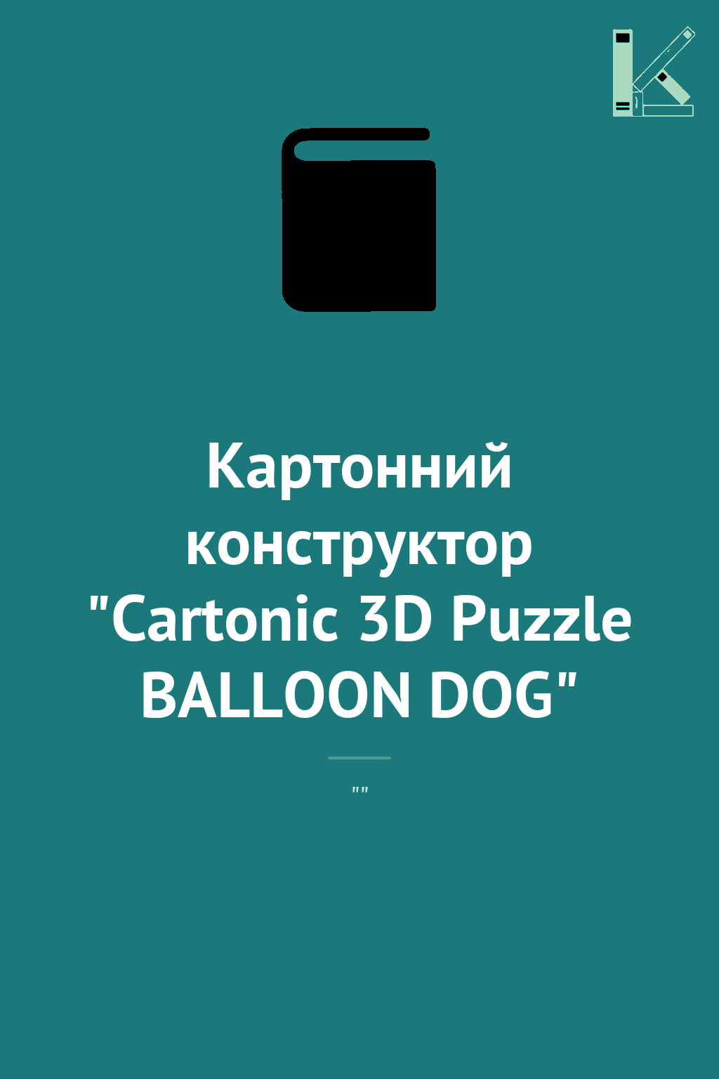 Картонний конструктор "Cartonic 3D Puzzle BALLOON DOG"