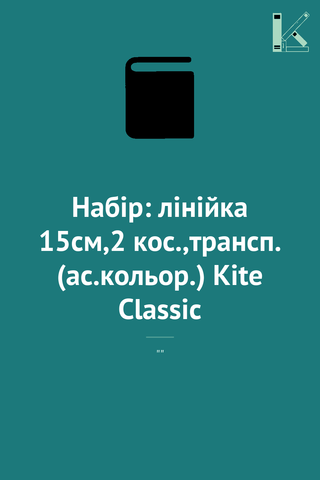 Набір: лінійка 15см,2 кос.,трансп. (ас.кольор.) Kite...