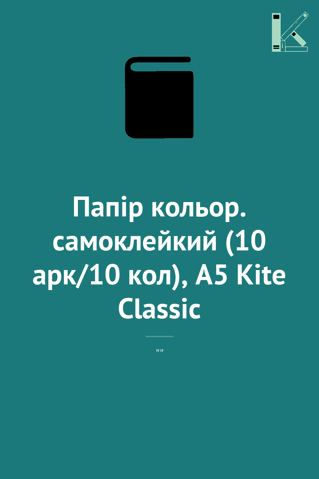 Папір кольор. самоклейкий (10 арк/10 кол), А5 Kite...