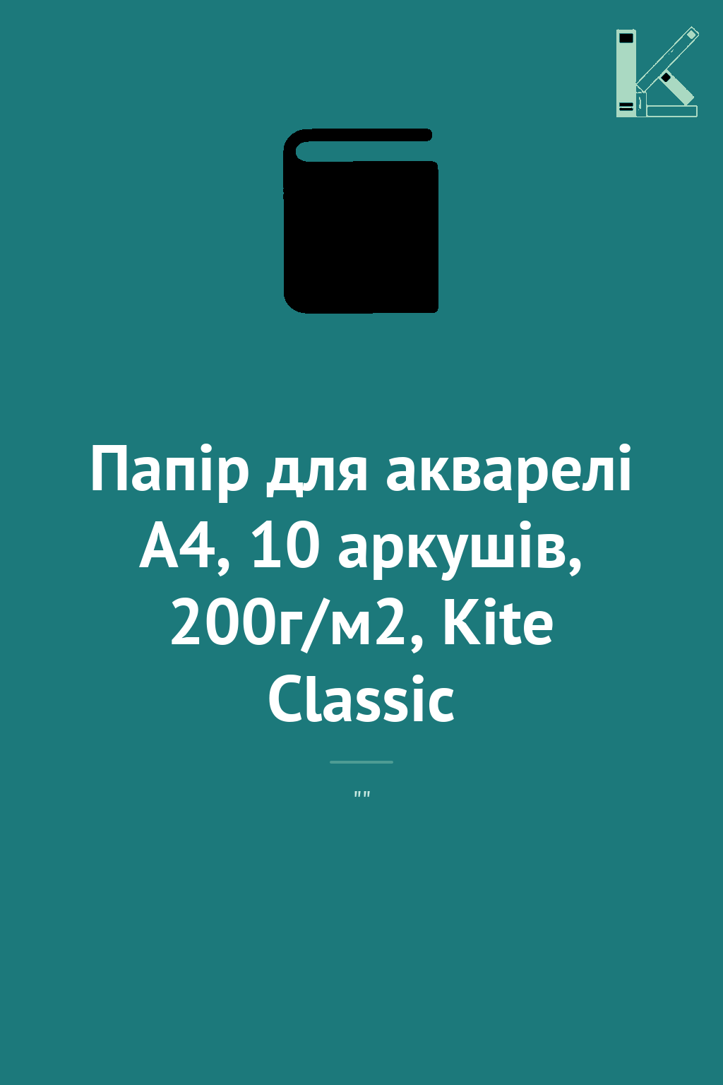 Папір для акварелі А4, 10 аркушів, 200г/м2, Kite Classic