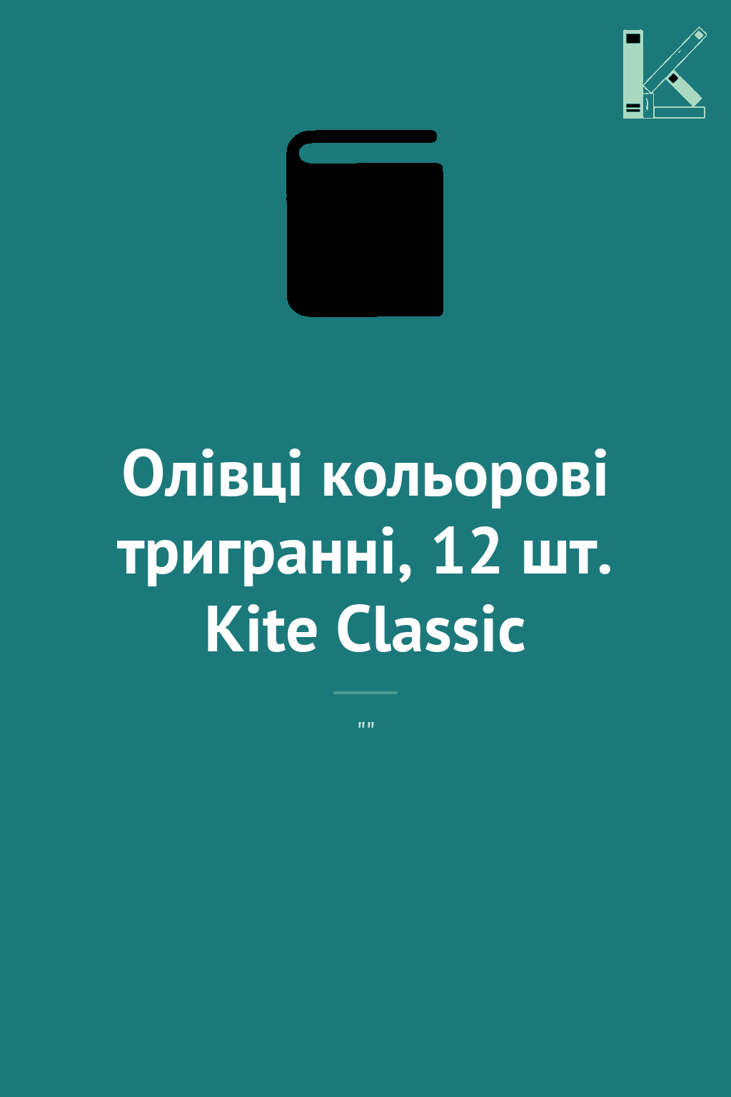 Олівці кольорові тригранні, 12 шт. Kite Classic