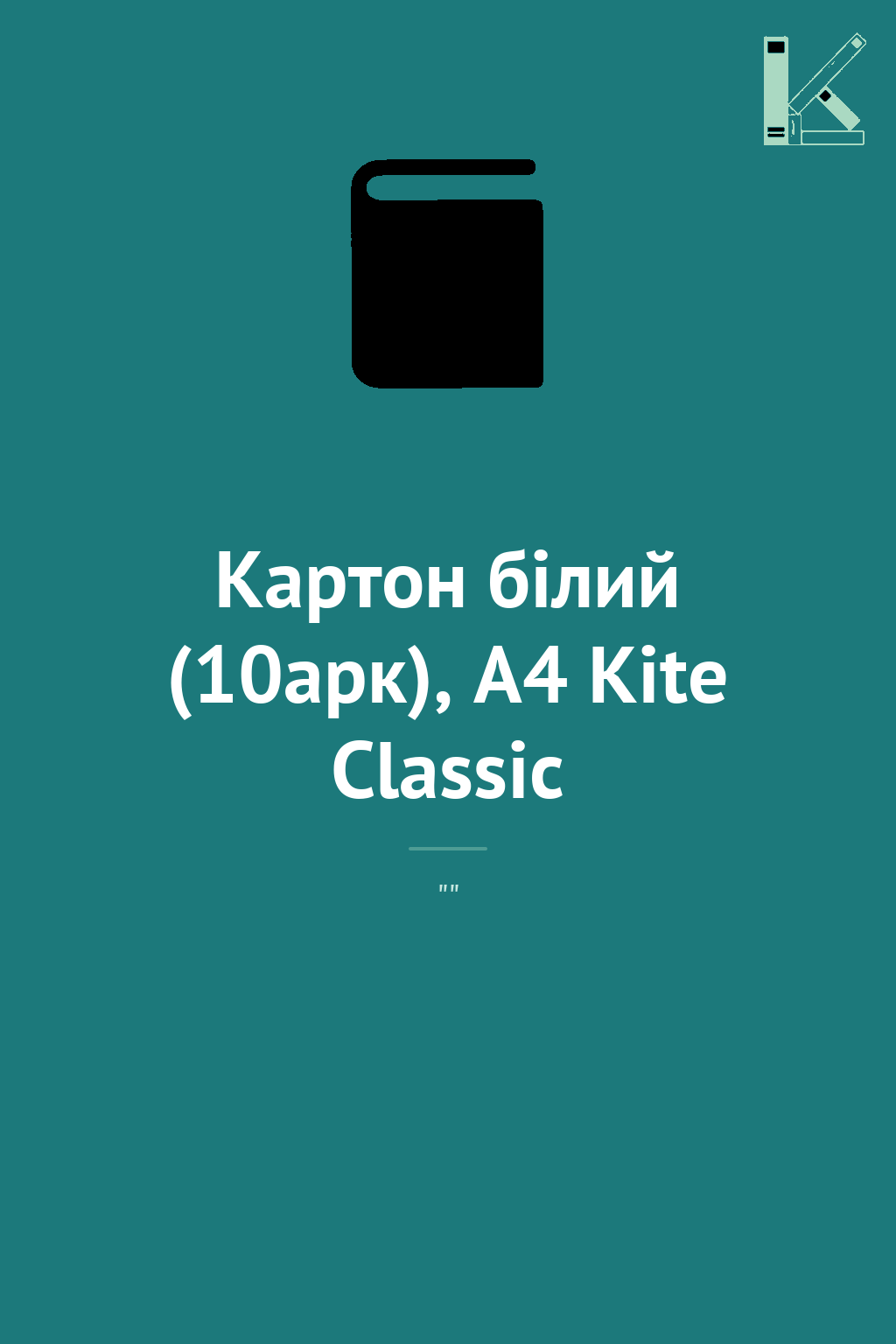 Картон білий (10арк), A4 Kite Classic