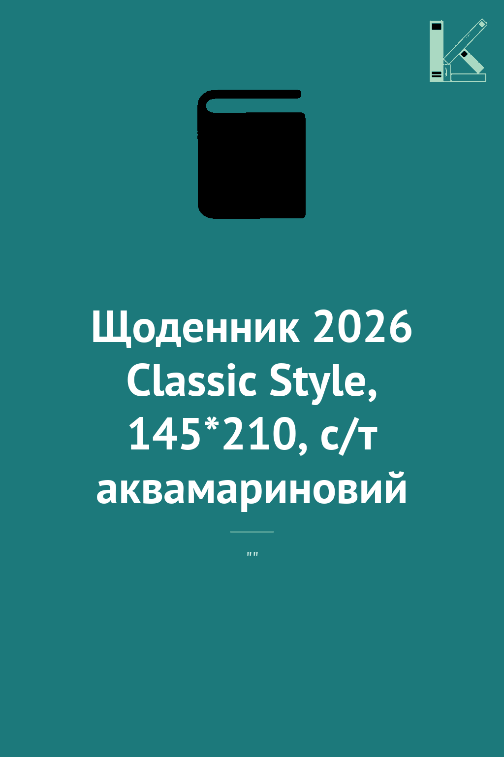 Щоденник 2026 Classic Style, 145*210, с/т аквамариновий