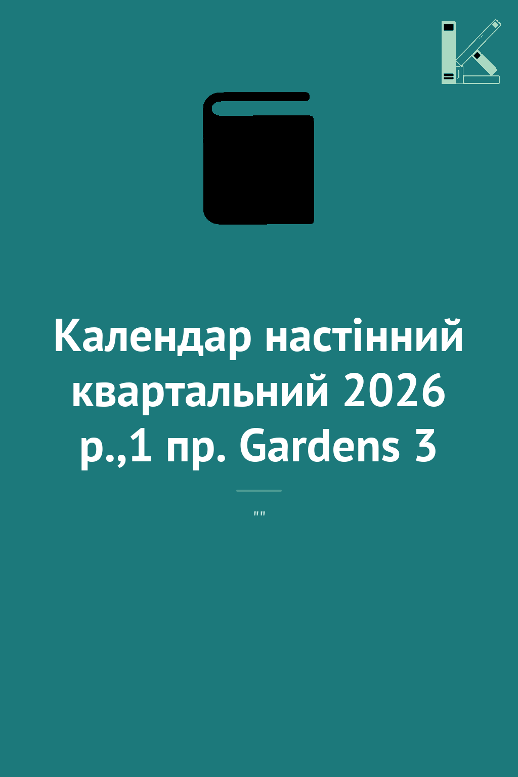 Календар настінний квартальний 2026 р.,1 пр. Gardens...