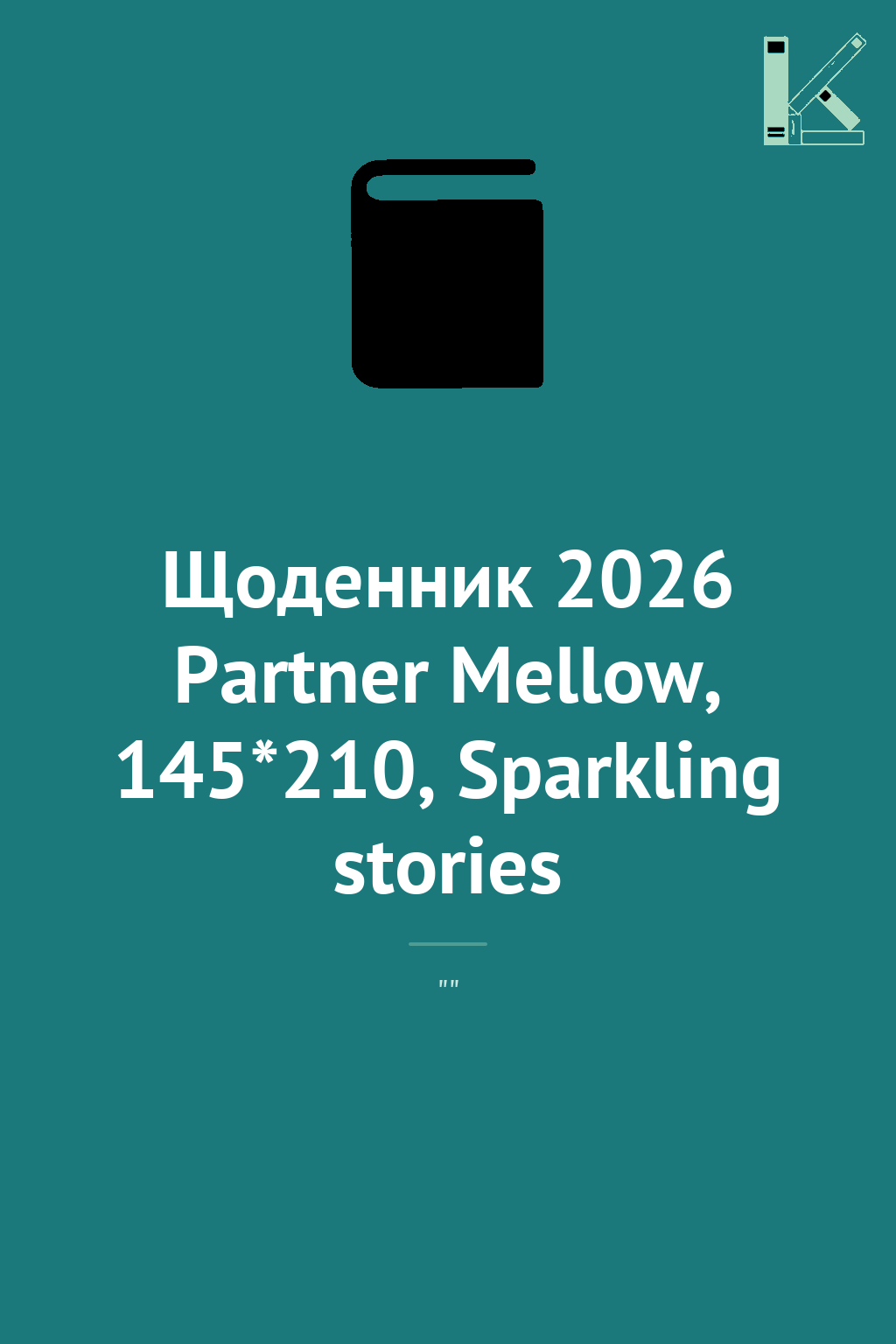 Щоденник 2026 Partner Mellow, 145*210, Sparkling stories