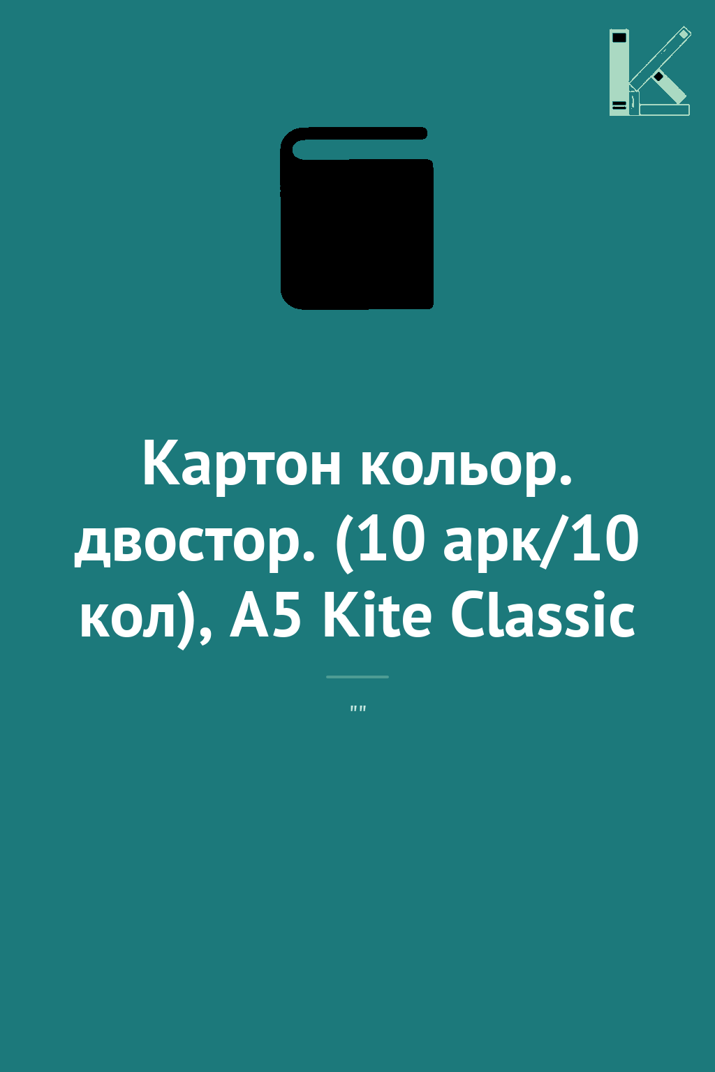 Картон кольор. двостор. (10 арк/10 кол), А5 Kite Classic