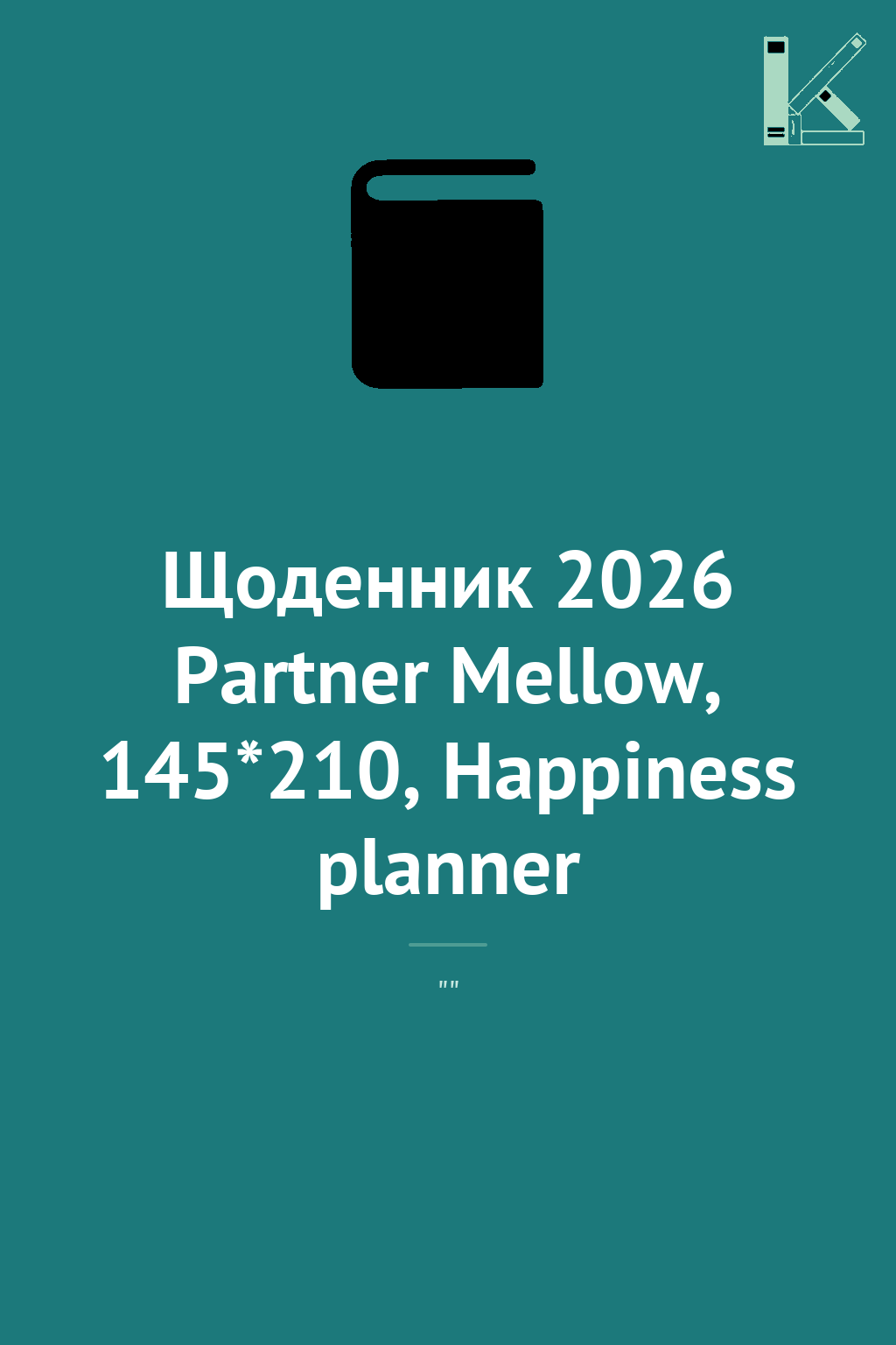 Щоденник 2026 Partner Mellow, 145*210, Happiness planner