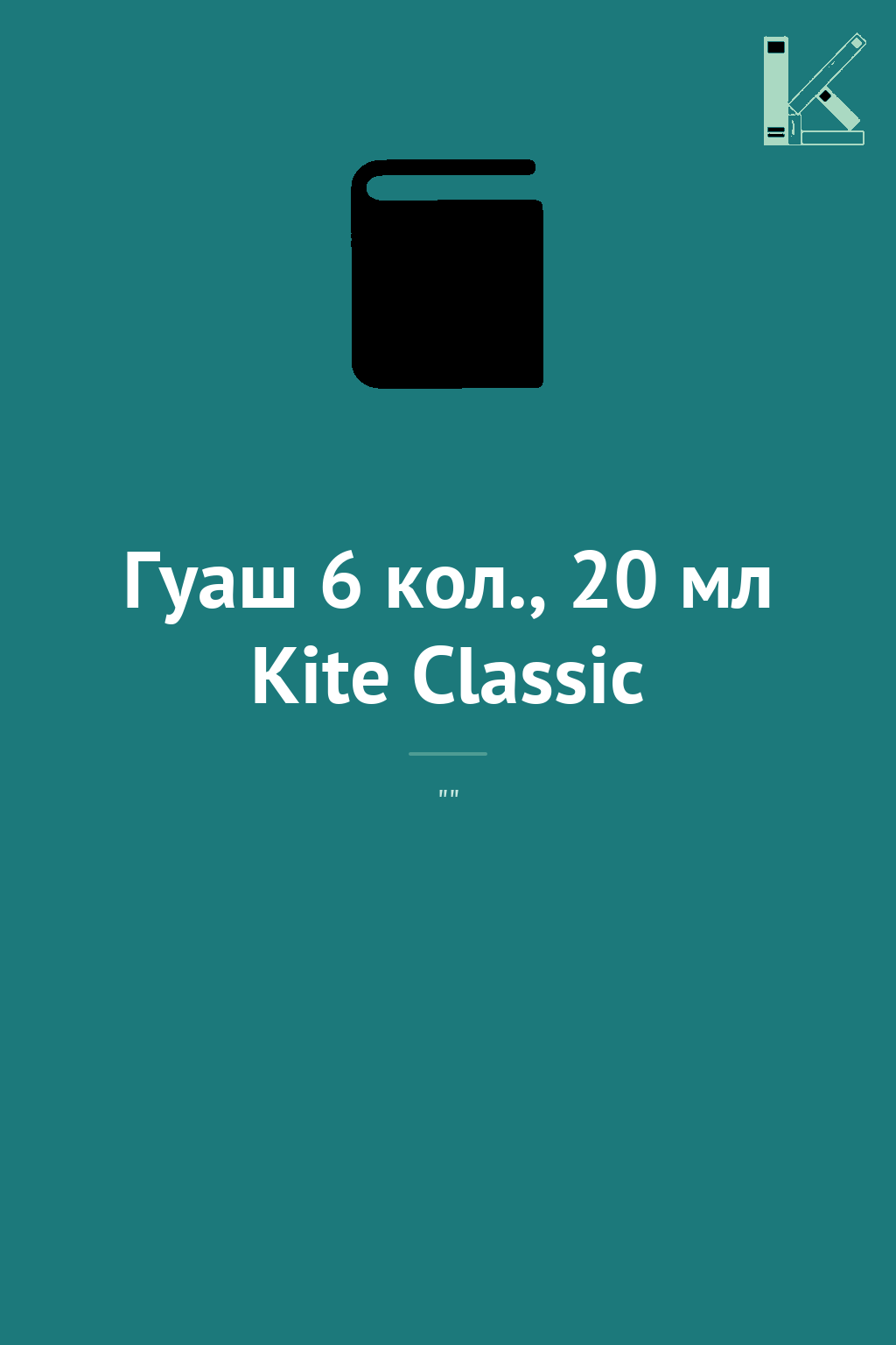 Гуаш 6 кол., 20 мл Kite Classic
