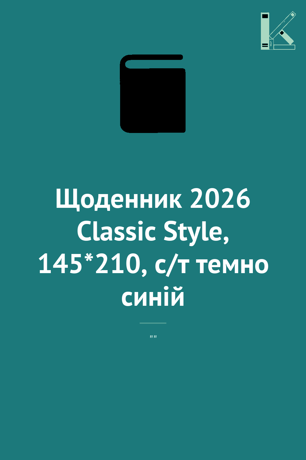 Щоденник 2026 Classic Style, 145*210, с/т темно синій