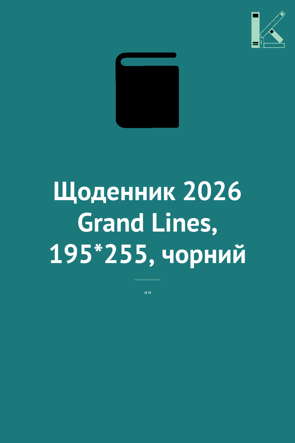 Щоденник 2026 Grand Lines, 195*255, чорний