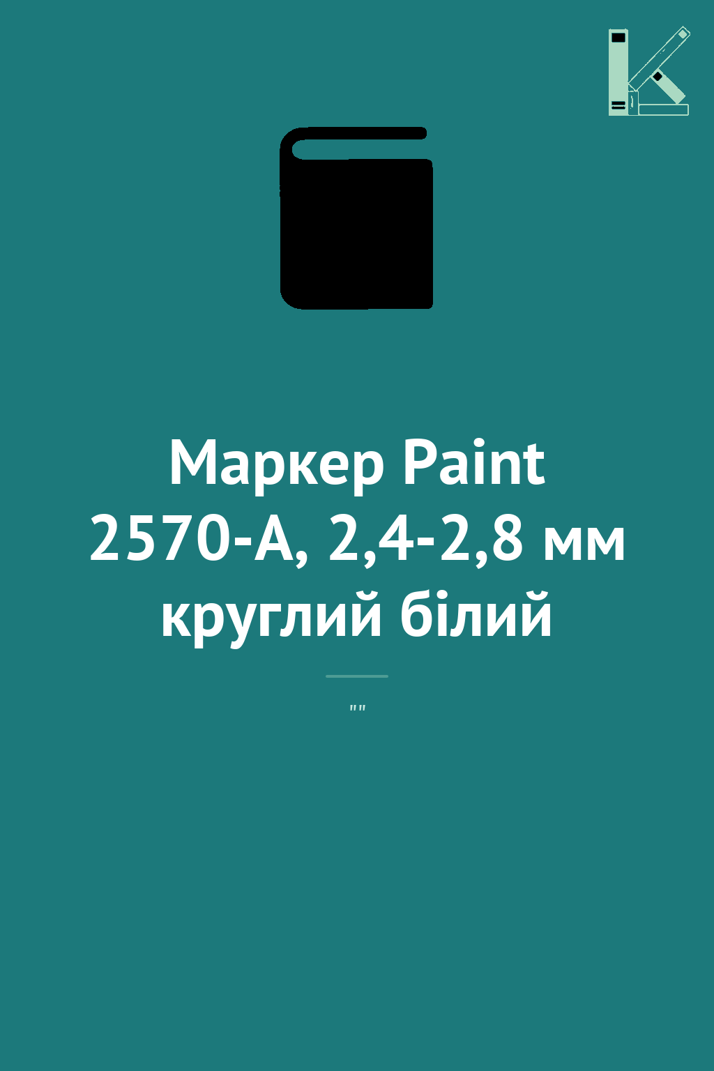 Маркер Paint 2570-A, 2,4-2,8 мм круглий білий