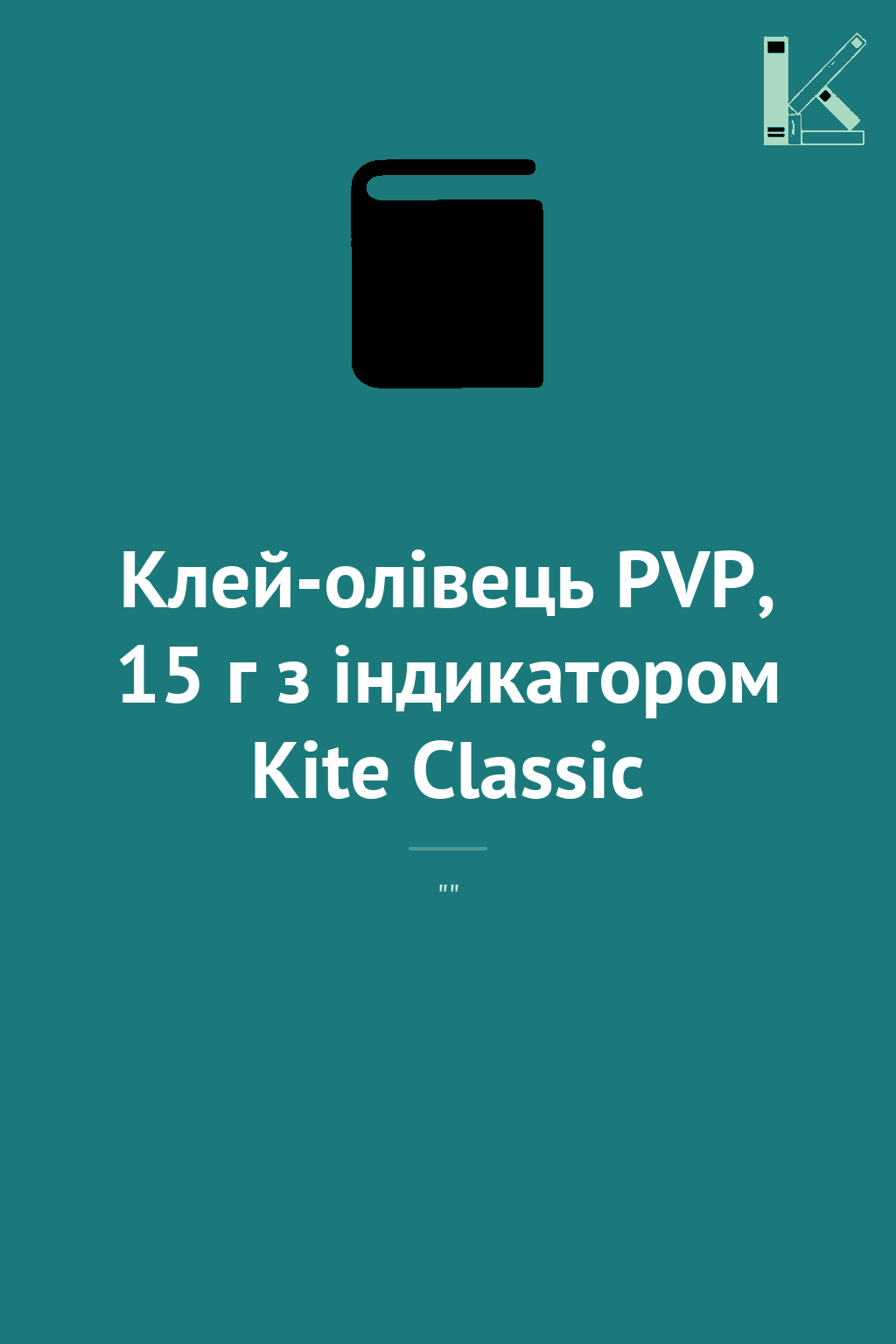 Клей-олівець PVP, 15 г з індикатором Kite Classic