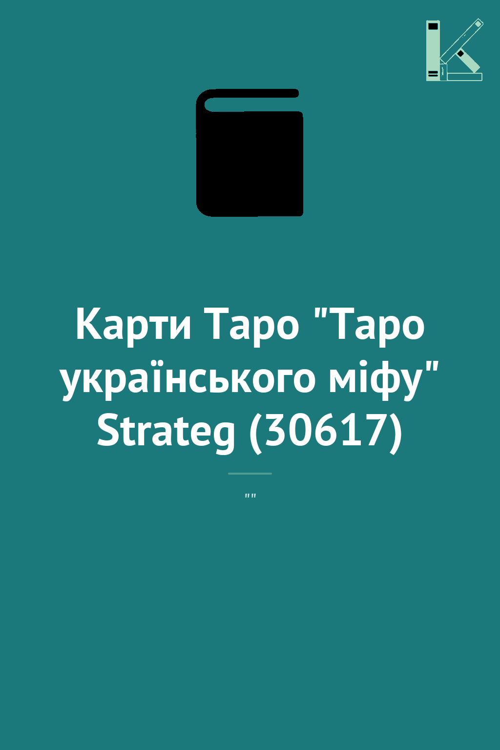 Карти Таро "Таро українського міфу" Strateg (30617)