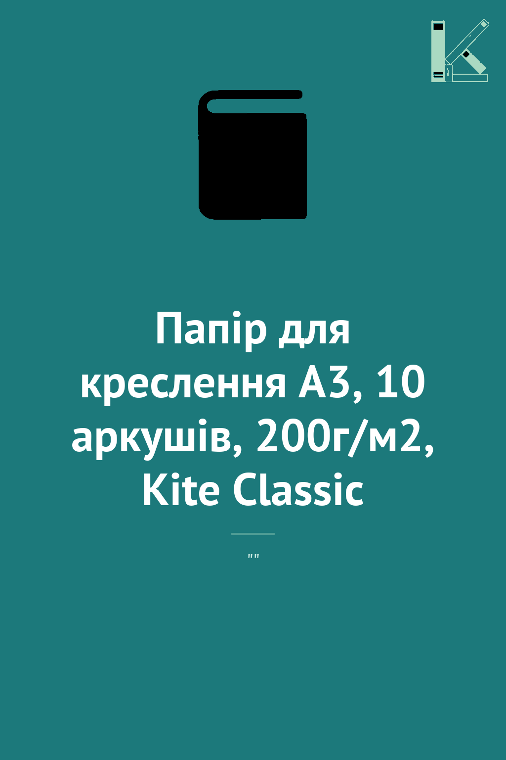 Папір для креслення А3, 10 аркушів, 200г/м2, Kite Classic