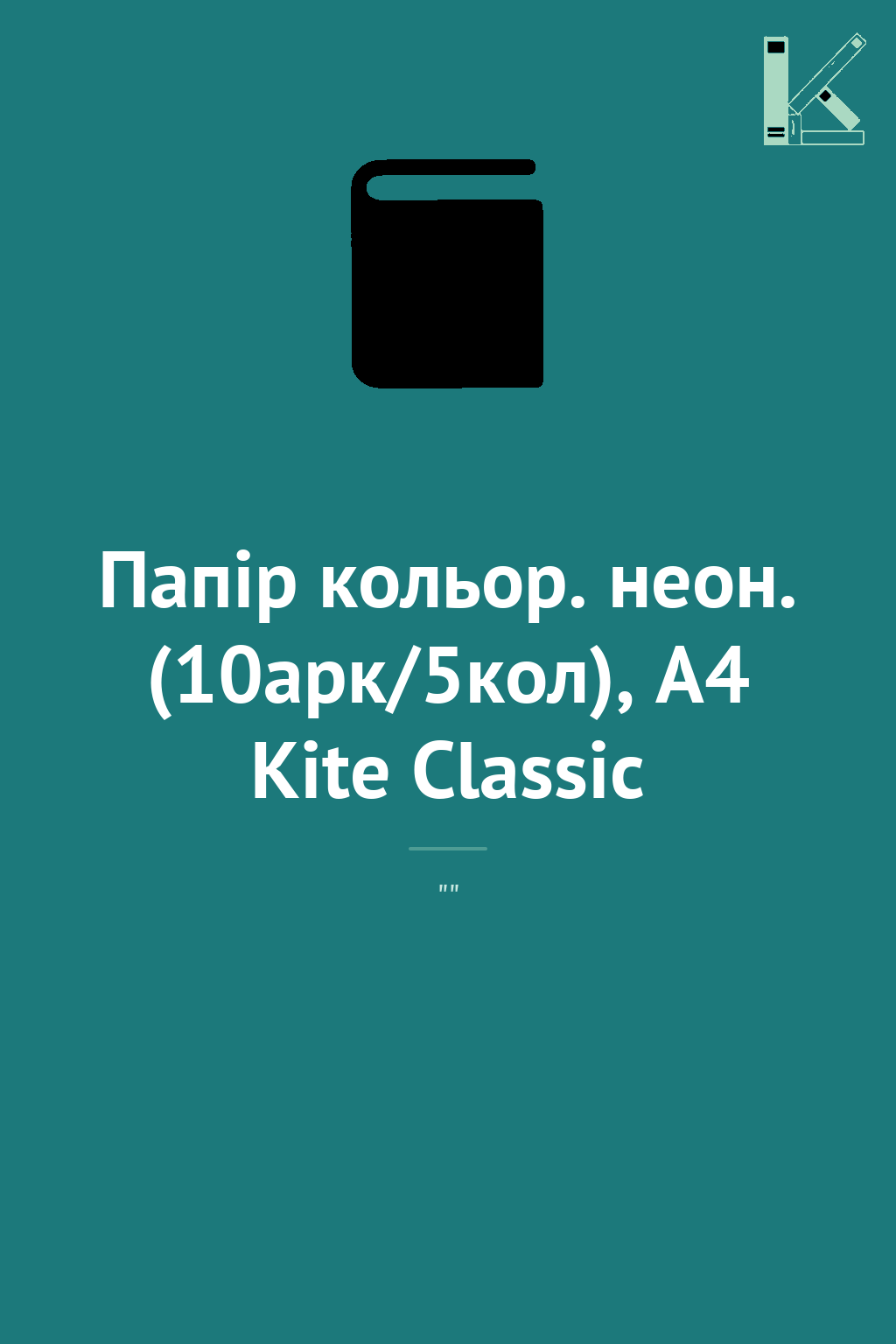 Папір кольор. неон. (10арк/5кол), A4 Kite Classic