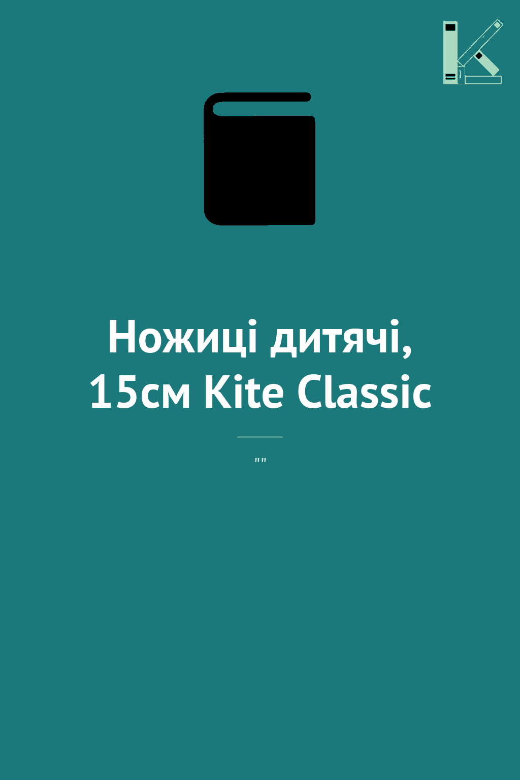 Ножиці дитячі, 15см Kite Classic