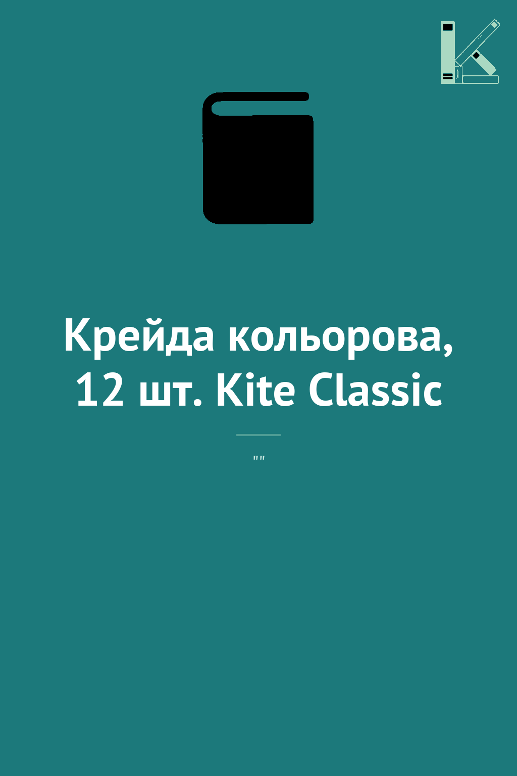 Крейда кольорова, 12 шт. Kite Classic
