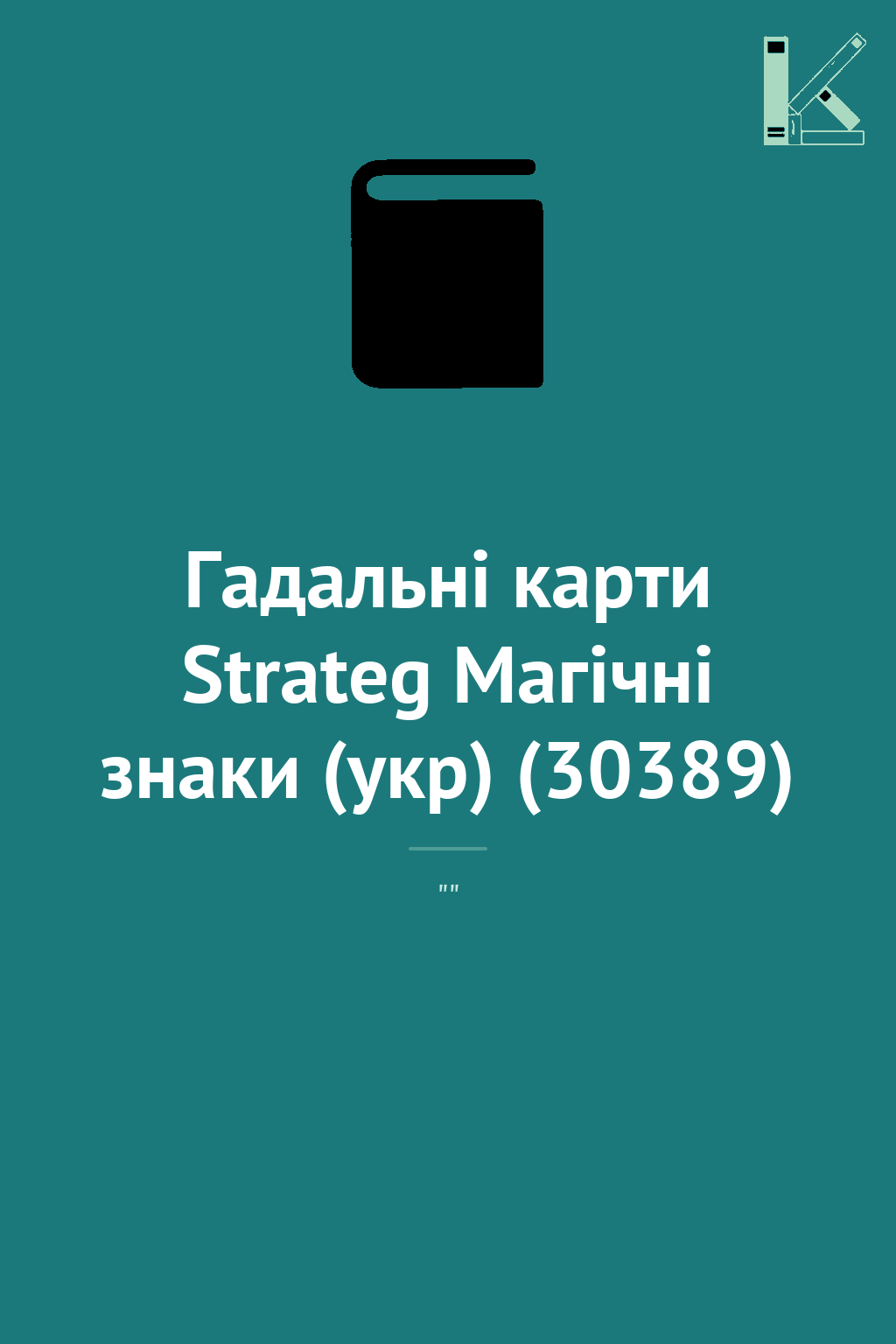 Гадальні карти Strateg Магічні знаки (укр) (30389)