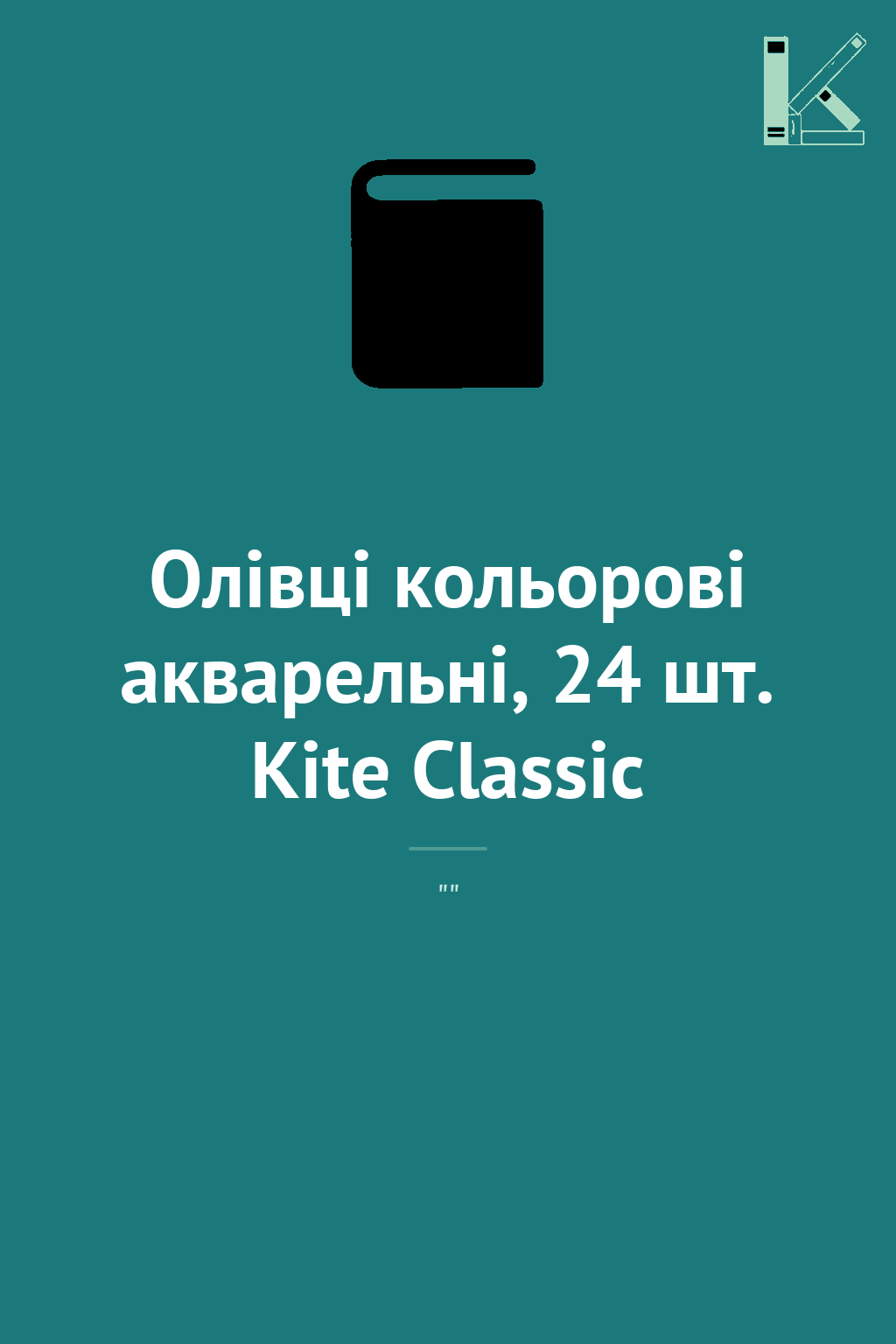 Олівці кольорові акварельні, 24 шт. Kite Classic