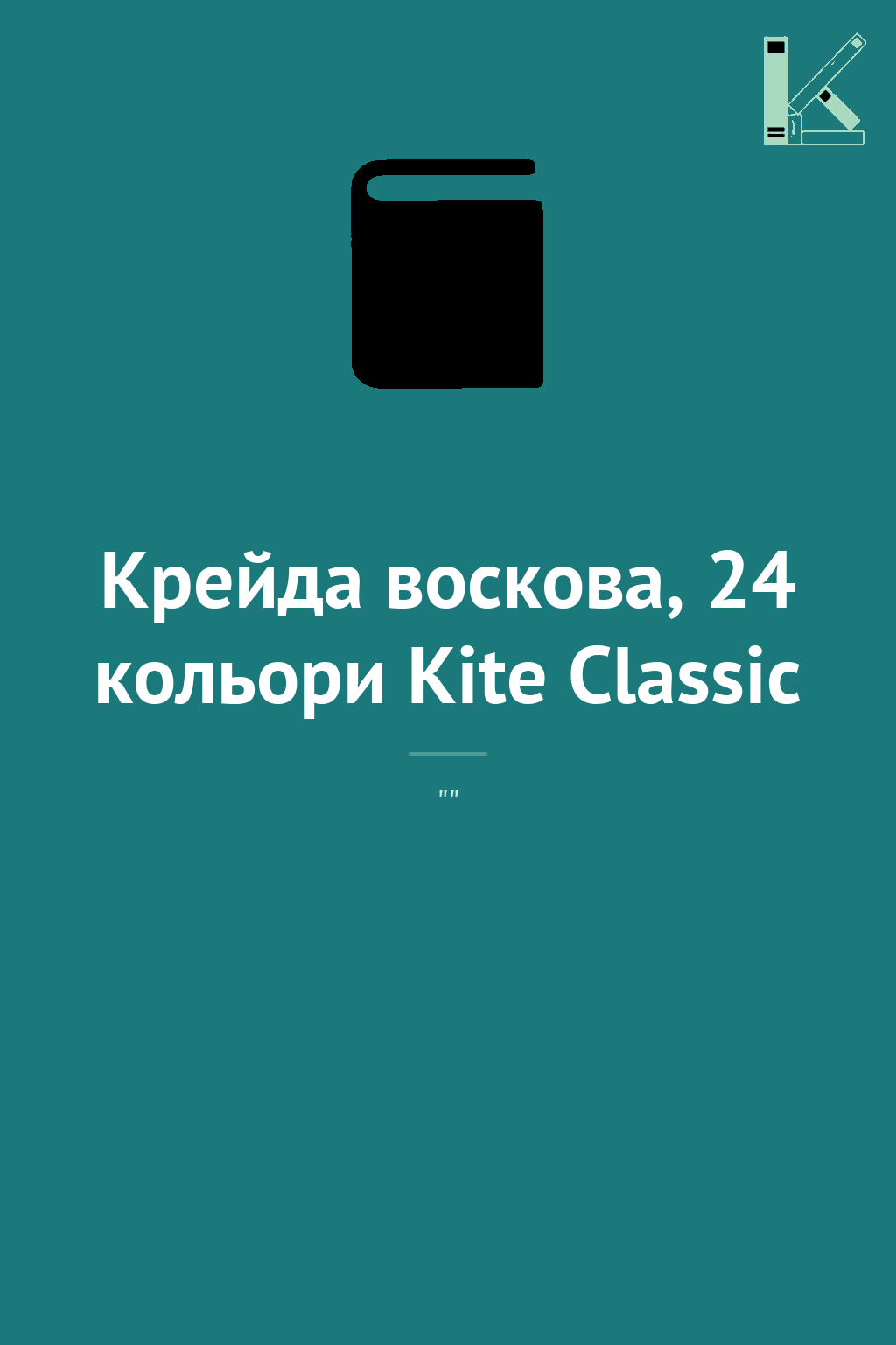 Крейда воскова, 24 кольори Kite Classic