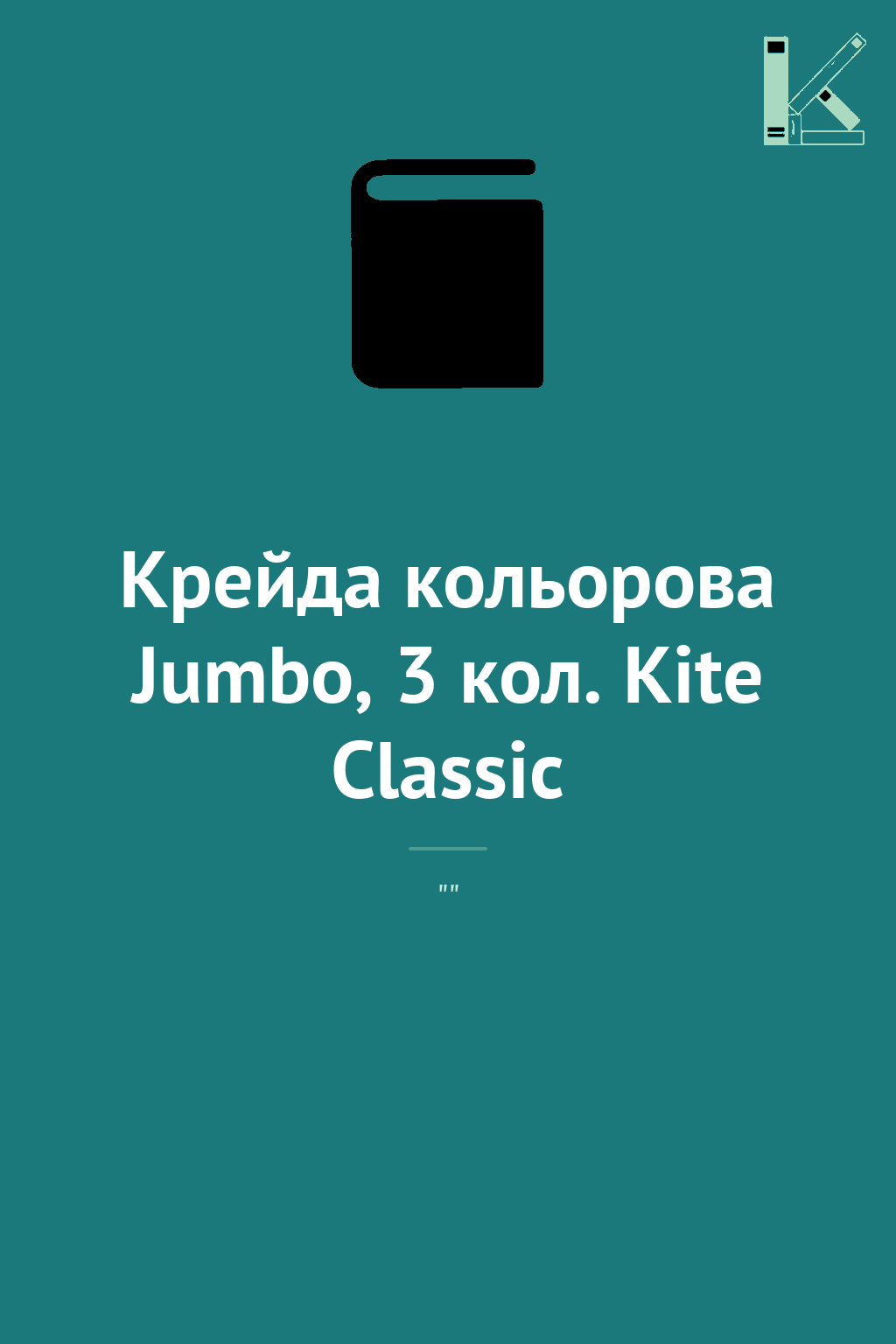Крейда кольорова Jumbo, 3 кол. Kite Classic