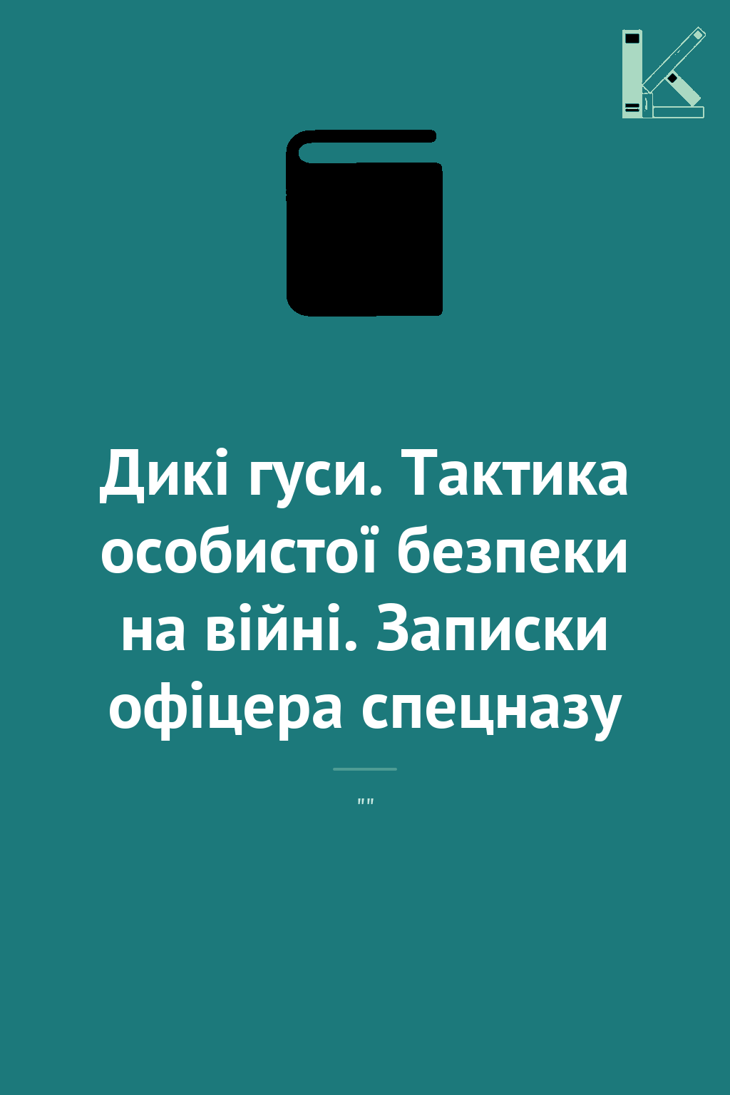 Дикі гуси. Тактика особистої безпеки на війні. Записки...