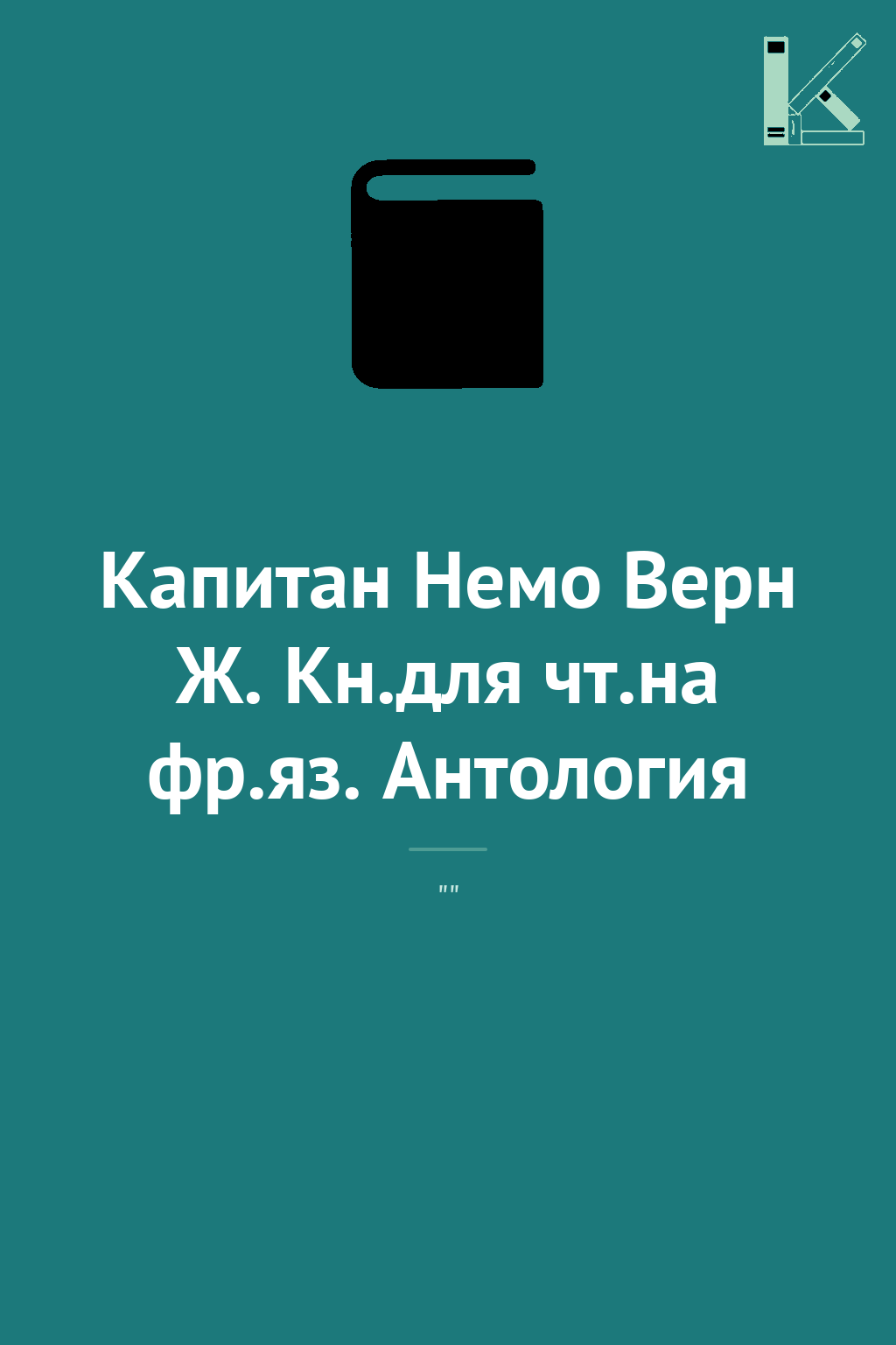 Капитан Немо Верн Ж. Кн.для чт.на фр.яз. Антология