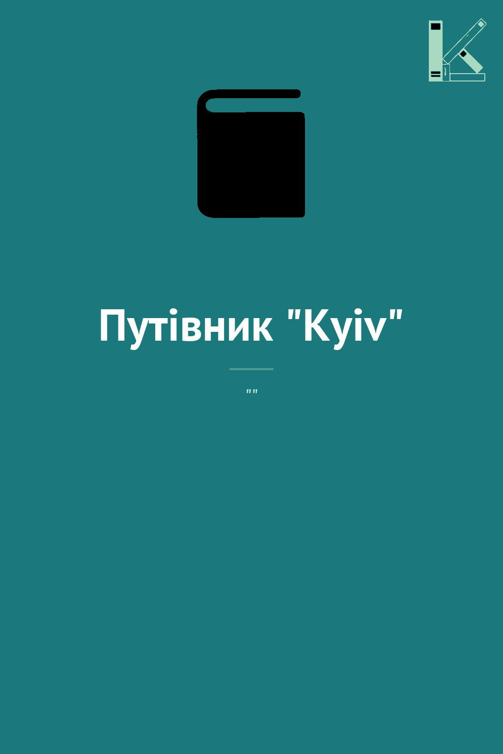 Путівник "Kyiv"