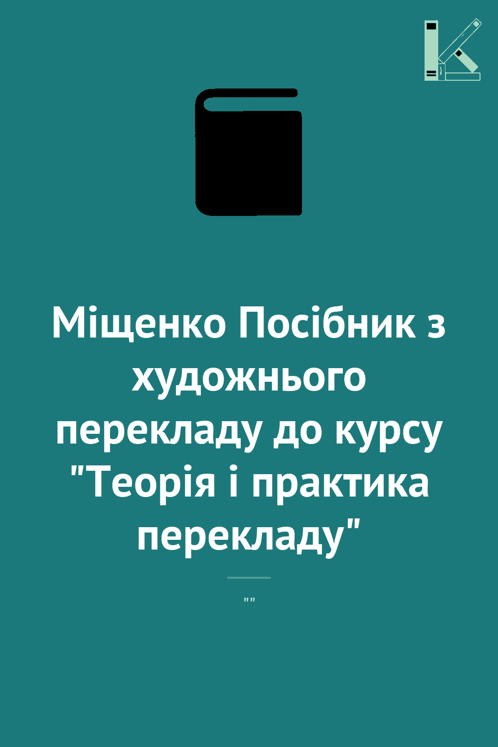 Міщенко Посібник з художнього перекладу до курсу "Теорія...