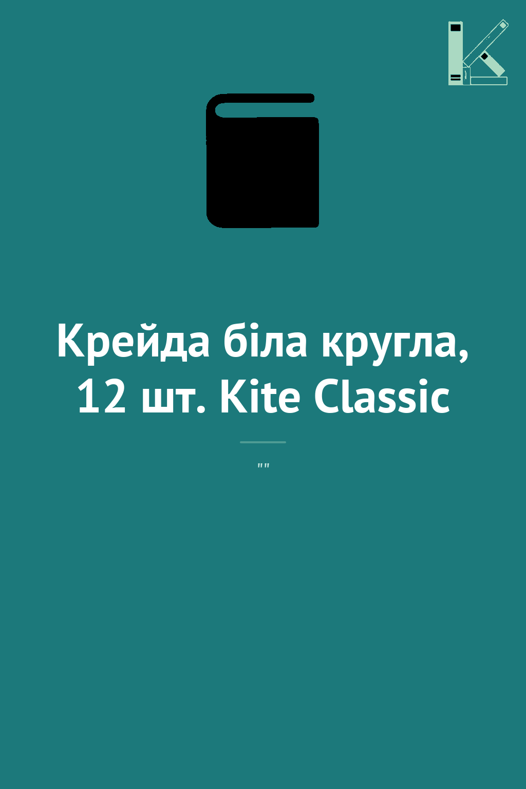 Крейда біла кругла, 12 шт. Kite Classic