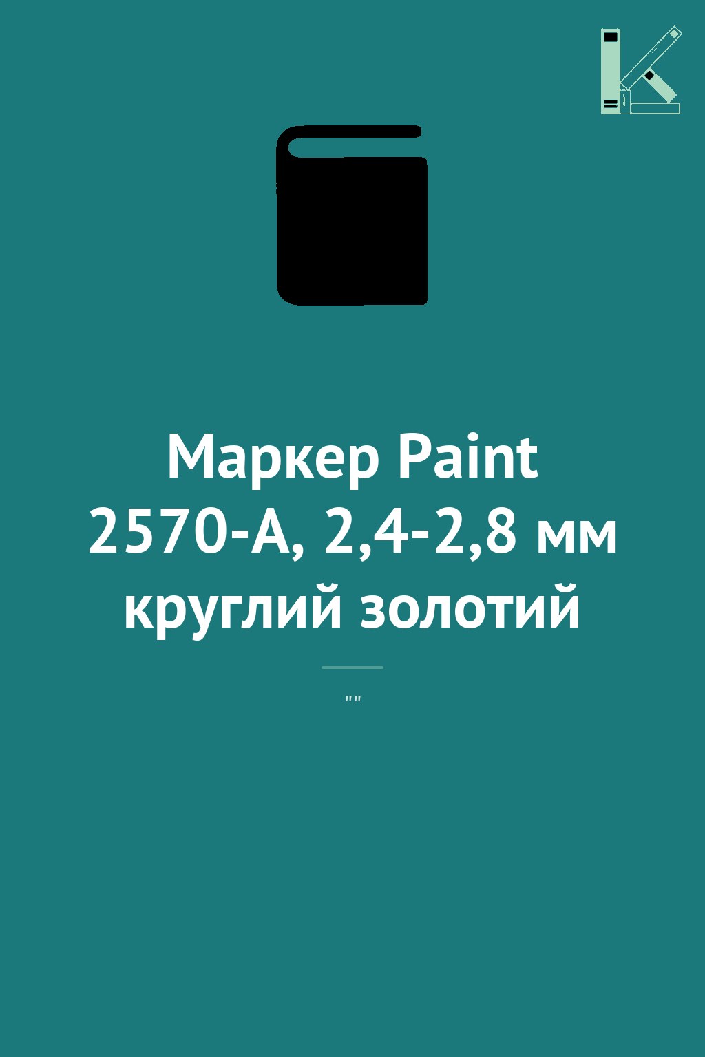 Маркер Paint 2570-A, 2,4-2,8 мм круглий золотий